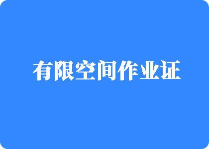 日逼刺激视频有限空间作业证